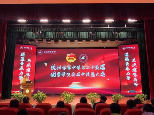 遴選青春力量，共慶建黨百年——學(xué)軍中學(xué)團(tuán)委學(xué)生會(huì)屆中改選大會(huì)順利舉行